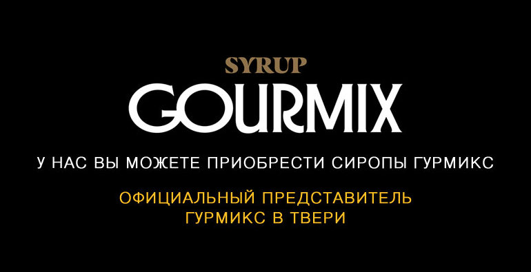 Gourmix в Твери